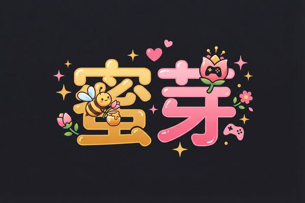 蜜芽游戏解说视频社区